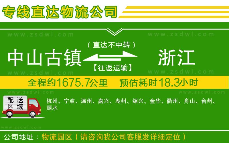 中山古鎮(zhèn)到浙江物流公司