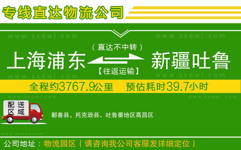 上海浦東區(qū)到新疆吐魯番地區(qū)物流專線