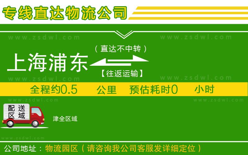 上海浦東區(qū)到津物流專線