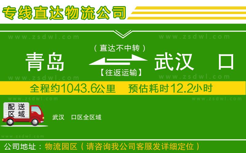 青島到武漢硚口區(qū)物流專線