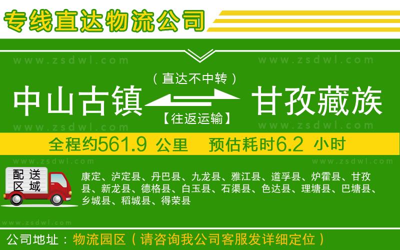 中山古鎮(zhèn)到甘孜藏族自治州物流專線