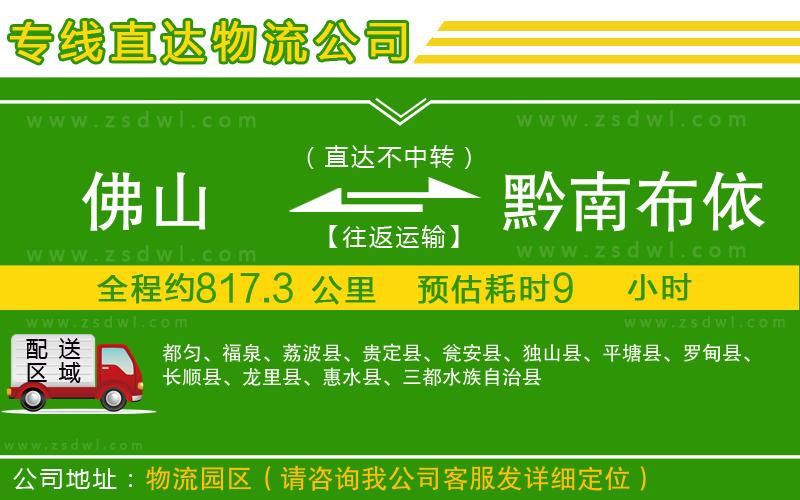 佛山到黔南布依族苗族自治州物流專線