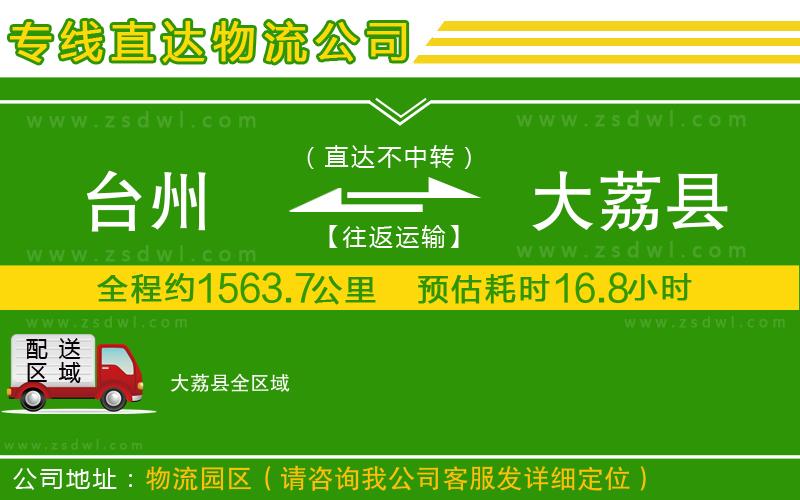 臺(tái)州到大荔縣物流專線 臺(tái)州到大荔縣物流專線