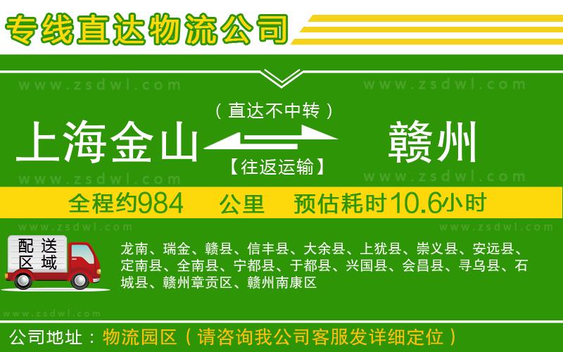 上海金山區(qū)到贛州物流專線
