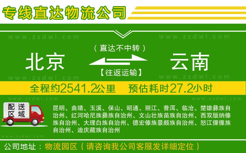 北京到云南物流公司