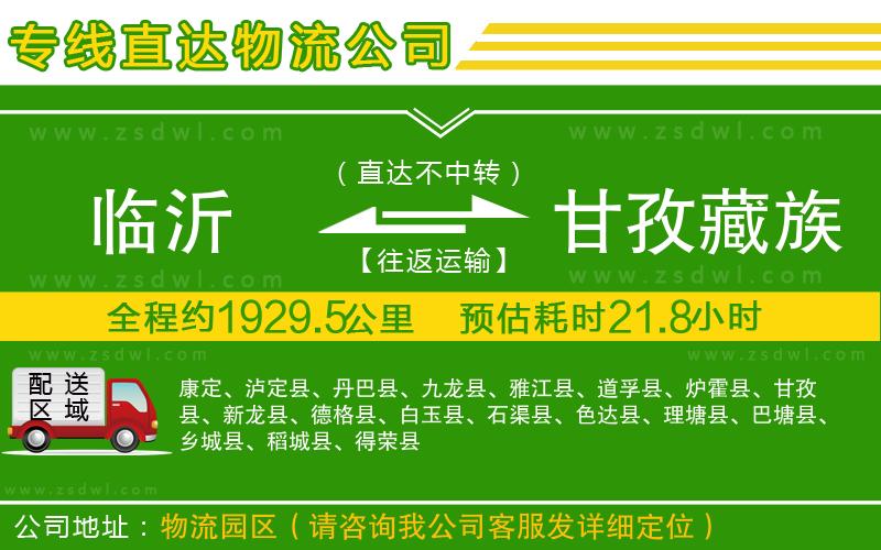 臨沂到甘孜藏族自治州物流公司