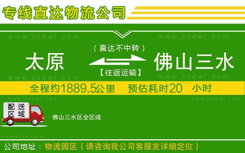 太原到佛山三水區(qū)物流公司 太原到佛山三水區(qū)物流公司