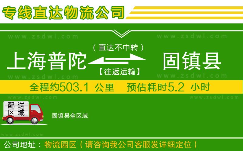 上海普陀區(qū)到固鎮(zhèn)縣物流公司