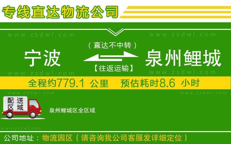 寧波到泉州鯉城區(qū)物流公司 寧波到泉州鯉城區(qū)物流公司