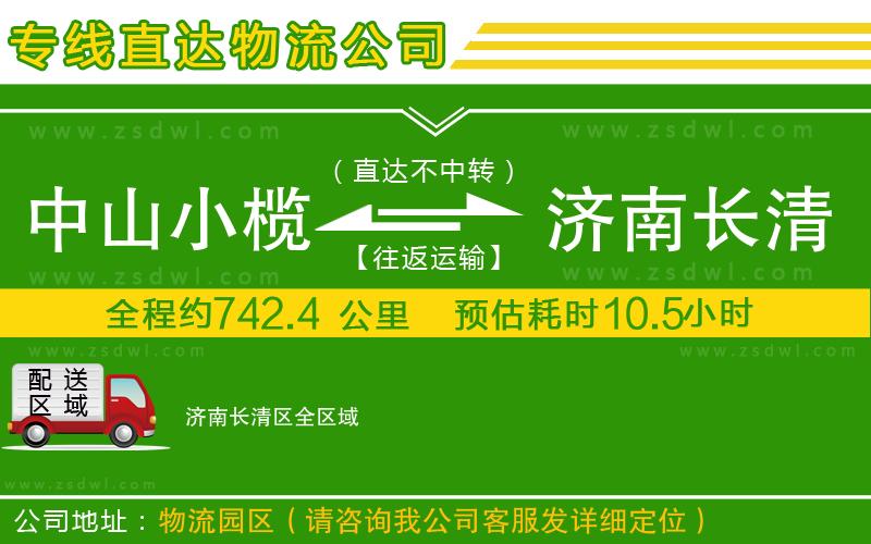 中山小欖到濟南長清區(qū)物流專線