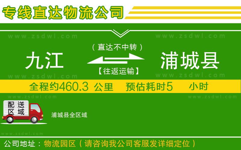 九江到浦城縣物流公司 九江到浦城縣物流公司