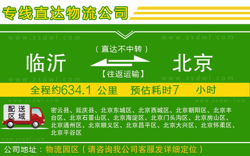 臨沂到北京物流公司