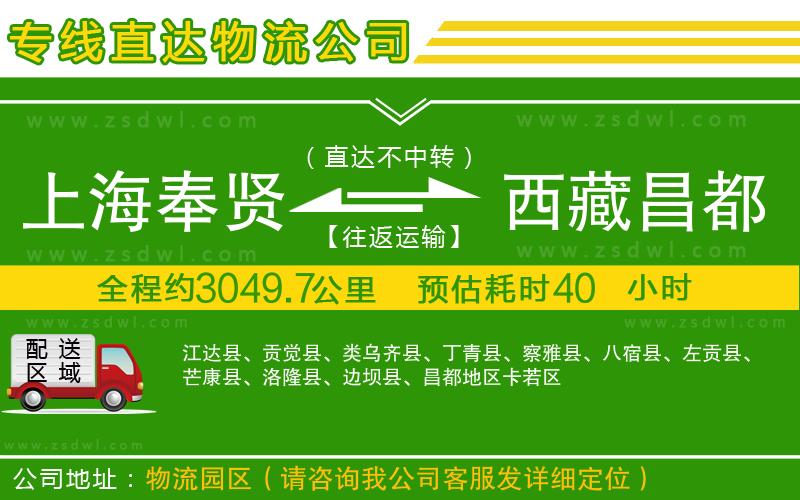 上海奉賢區(qū)到西藏昌都地區(qū)物流公司 上海奉賢區(qū)到西藏昌都地區(qū)物流公司
