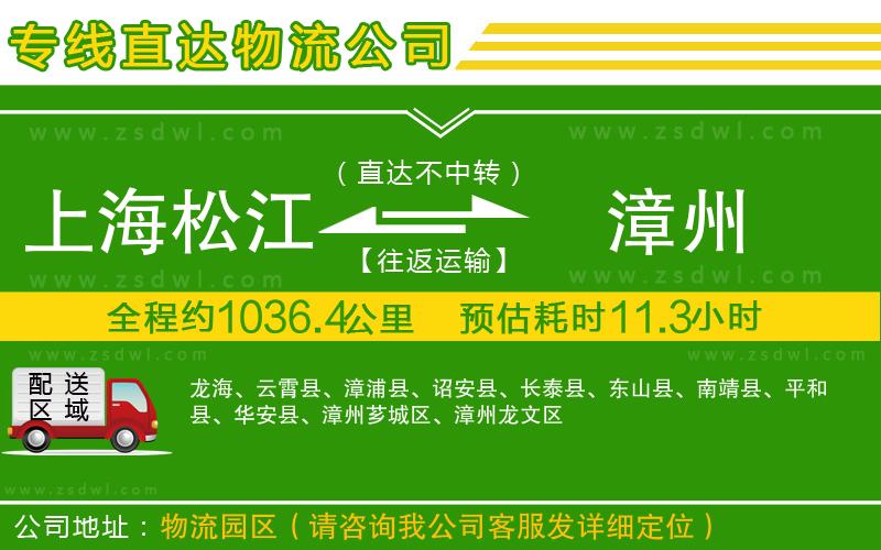上海松江區(qū)到漳州物流公司