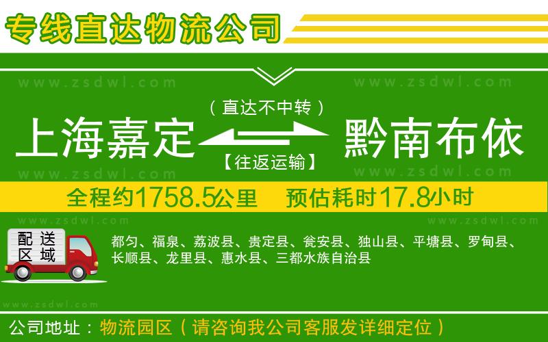 上海嘉定區(qū)到黔南布依族苗族自治州物流專線