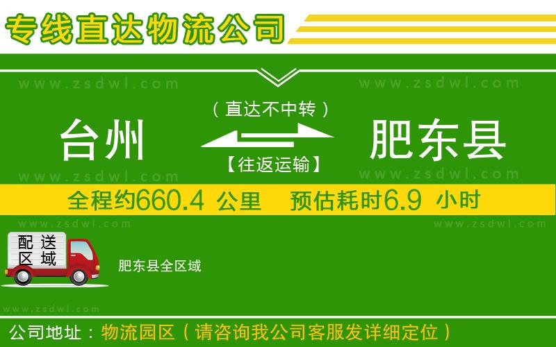 臺州到肥東縣物流公司