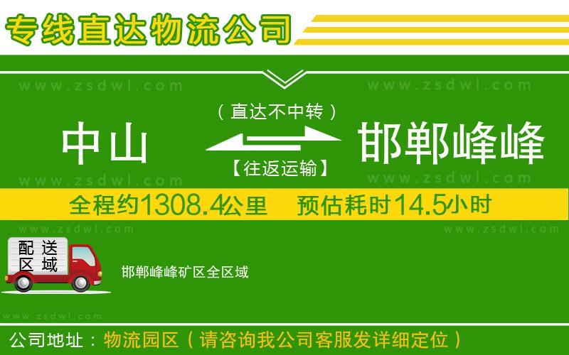 中山到邯鄲峰峰礦區(qū)物流公司 中山到邯鄲峰峰礦區(qū)物流公司