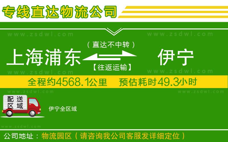 上海浦東區(qū)到伊寧物流公司