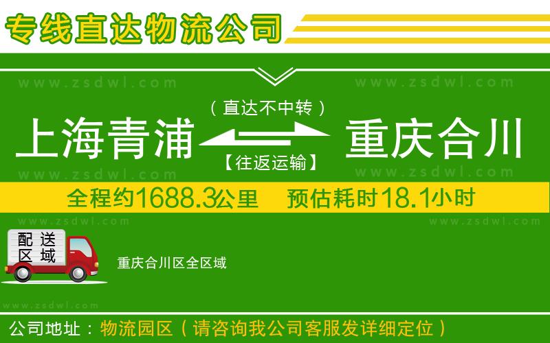 上海青浦區(qū)到重慶合川區(qū)物流專線