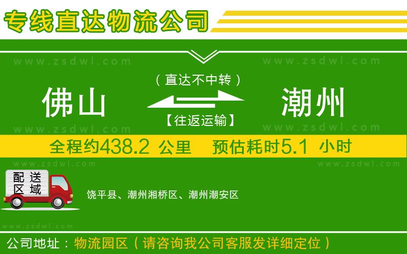 佛山到潮州物流專線 佛山到潮州物流專線