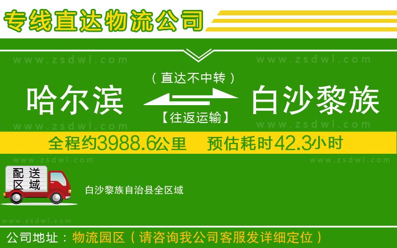 哈爾濱到白沙黎族自治縣物流專線