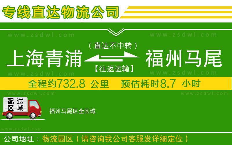 上海青浦區(qū)到福州馬尾區(qū)物流專線
