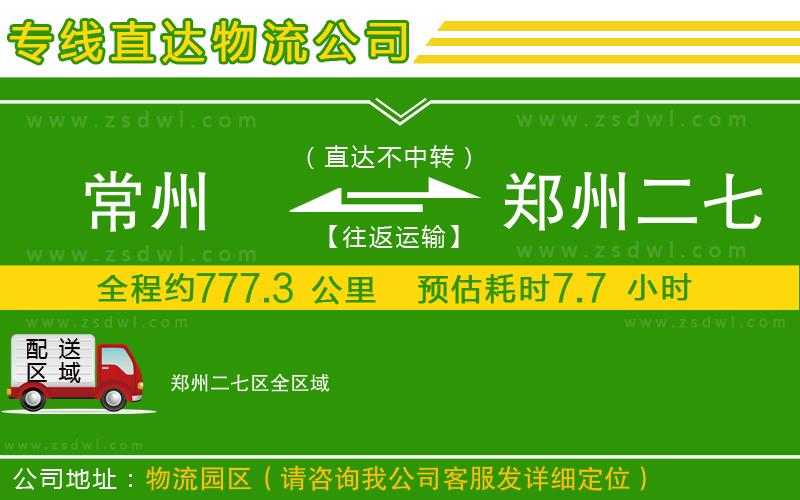 常州到鄭州二七區(qū)物流公司 常州到鄭州二七區(qū)物流公司