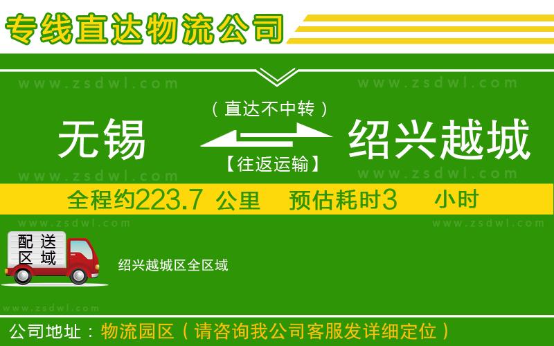 無錫到紹興越城區(qū)物流公司 無錫到紹興越城區(qū)物流公司
