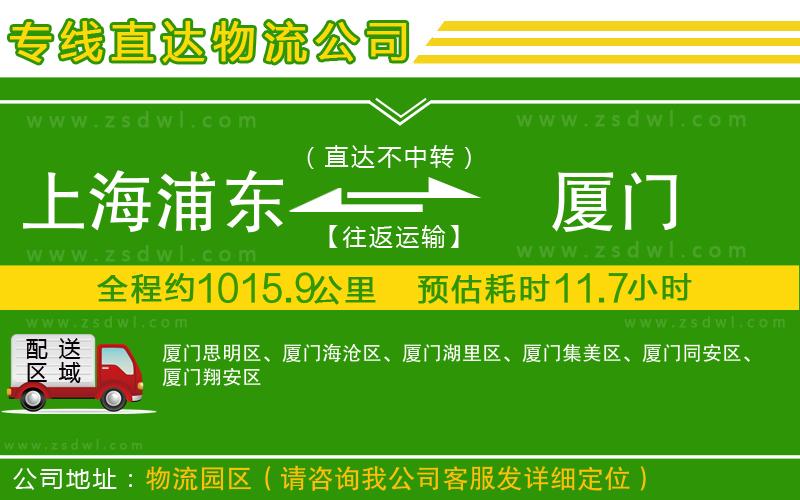 上海浦東區(qū)到廈門物流專線 上海浦東區(qū)到廈門物流專線