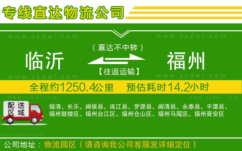 臨沂到福州物流公司