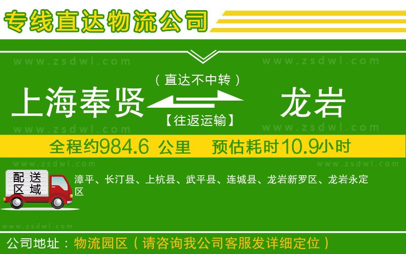 上海奉賢區(qū)到龍巖物流公司
