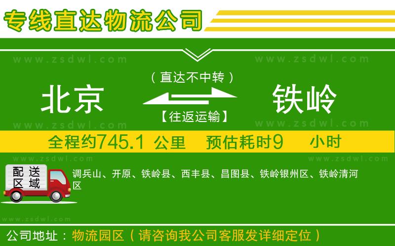 北京到鐵嶺物流專線