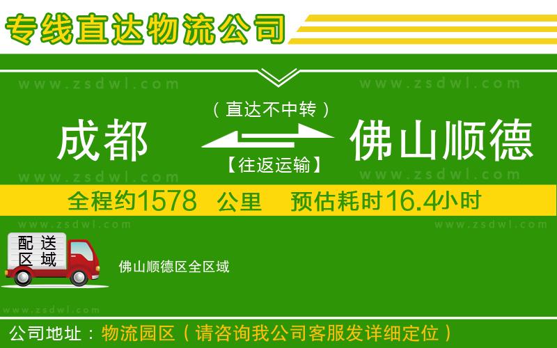 成都到佛山順德區(qū)物流公司