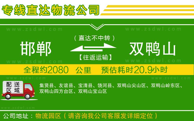 邯鄲到雙鴨山物流公司 邯鄲到雙鴨山物流公司