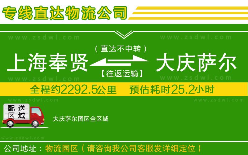 上海奉賢區(qū)到大慶薩爾圖區(qū)物流專線 上海奉賢區(qū)到大慶薩爾圖區(qū)物流專線