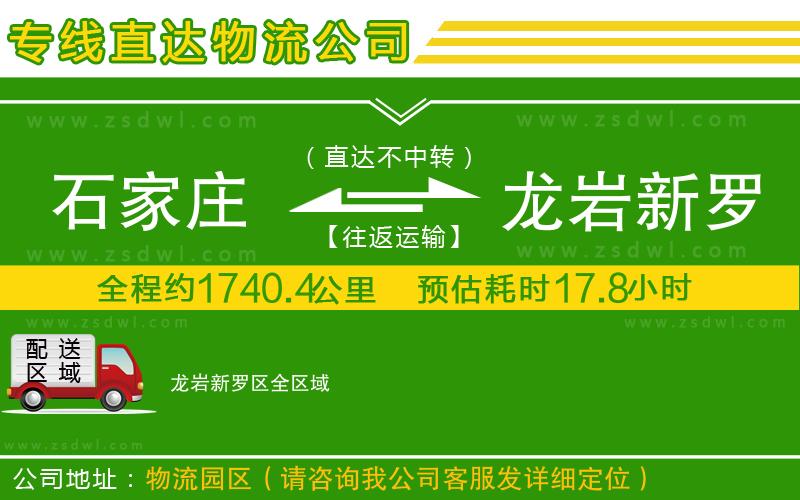 石家莊到龍巖新羅區(qū)物流專線