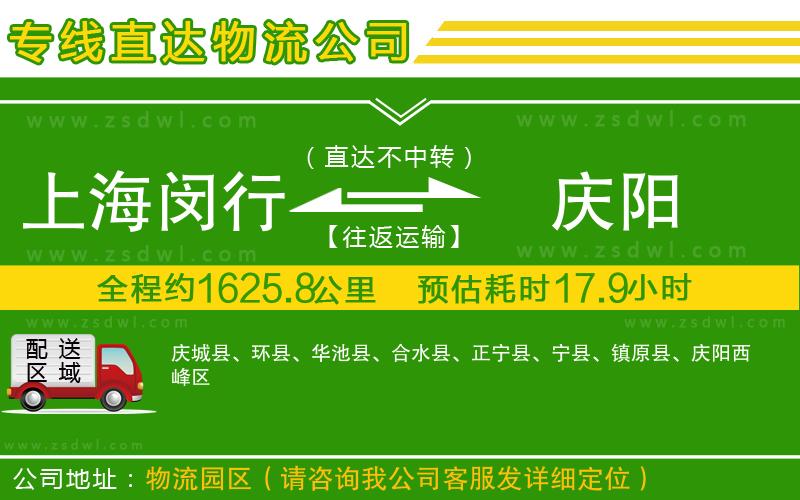 上海閔行區(qū)到慶陽物流公司 上海閔行區(qū)到慶陽物流公司