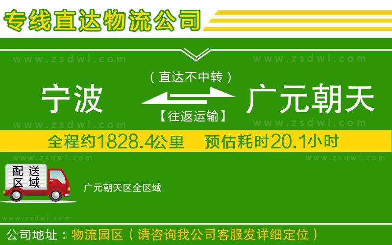 寧波到廣元朝天區(qū)物流公司 寧波到廣元朝天區(qū)物流公司