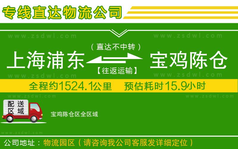 上海浦東區(qū)到寶雞陳倉區(qū)物流公司