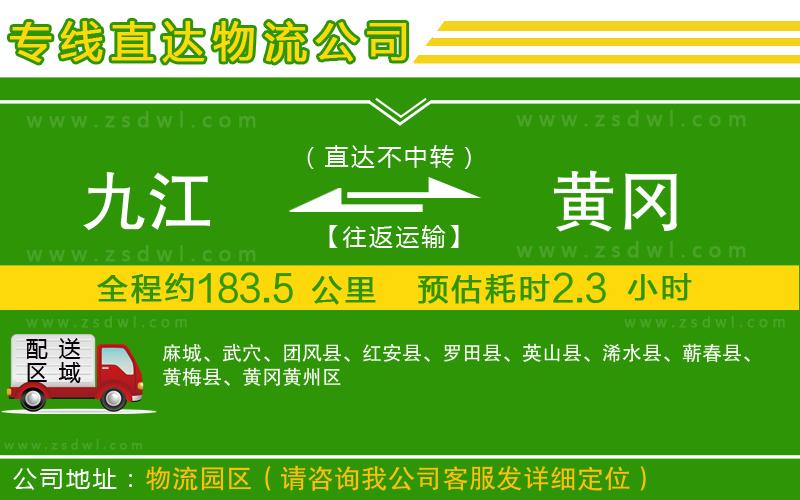九江到黃岡物流公司 九江到黃岡物流公司