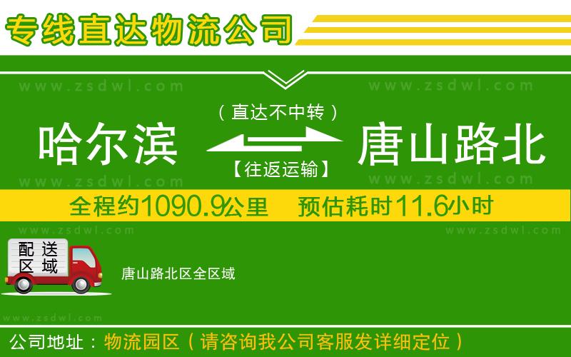 哈爾濱到唐山路北區(qū)物流專線