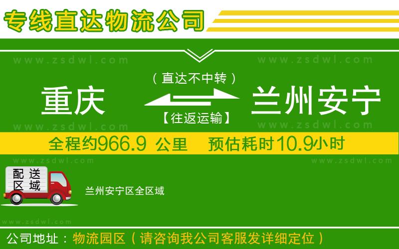 重慶到蘭州安寧區(qū)物流專(zhuān)線(xiàn)