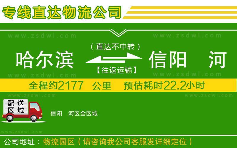 哈爾濱到信陽(yáng)浉河區(qū)物流公司