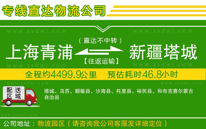 上海青浦區(qū)到新疆塔城地區(qū)物流公司