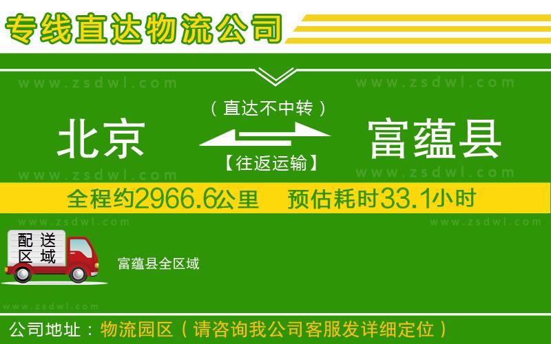 北京到富蘊(yùn)縣物流專線