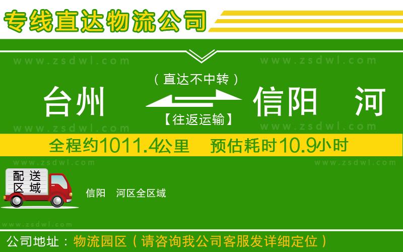 臺(tái)州到信陽(yáng)浉河區(qū)物流公司 臺(tái)州到信陽(yáng)浉河區(qū)物流公司