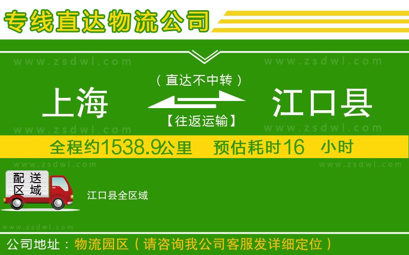 上海到江口縣物流公司