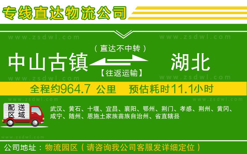 中山古鎮(zhèn)到湖北物流公司
