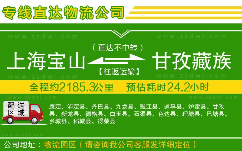 上海寶山區(qū)到甘孜藏族自治州物流專線