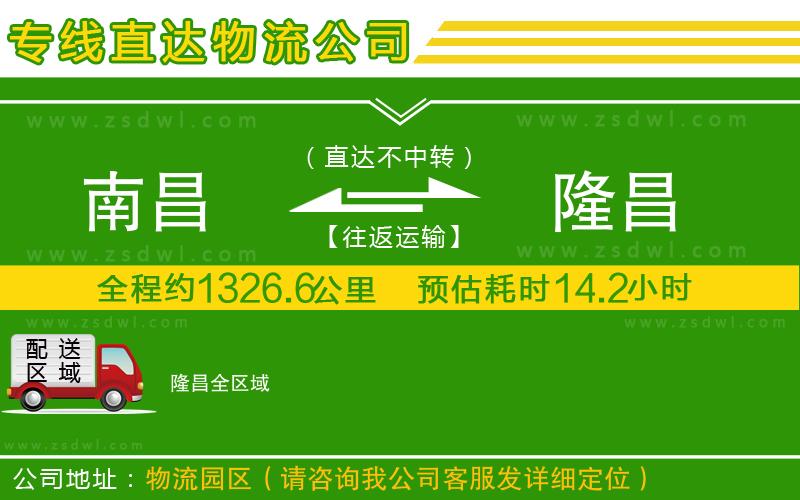 南昌到隆昌物流公司 南昌到隆昌物流公司